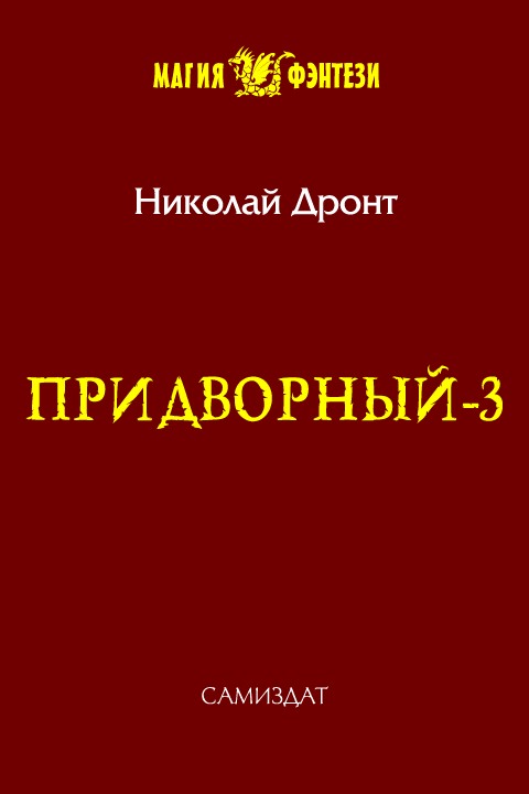 Придворный-3