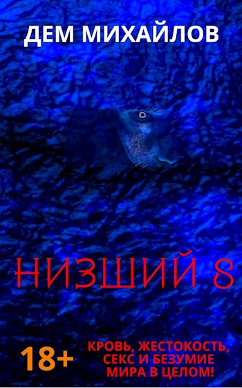 Низший-8