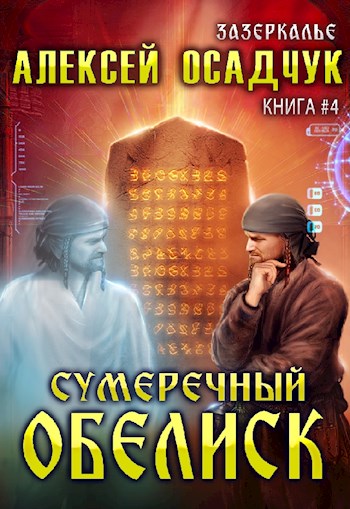 Сумеречный обелиск. LitRPG роман Алексея Осадчука