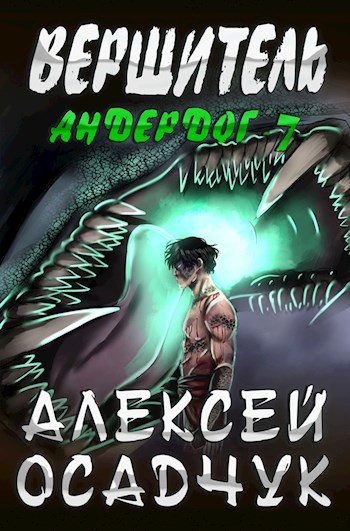 Вершитель. LitRPG роман Алексея Осадчука