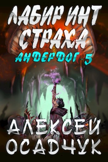 Лабиринт Страха. LitRPG роман Алексея Осадчука