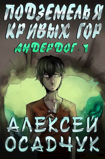 Подземелья Кривых гор. LitRPG роман Алексея Осадчука