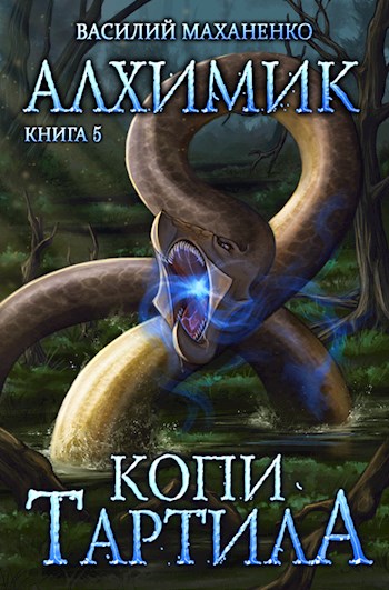 Алхимик. Книга 5: Копи Тартила