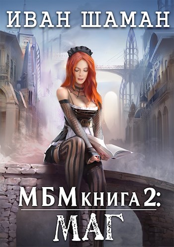 Империя 2: Маг