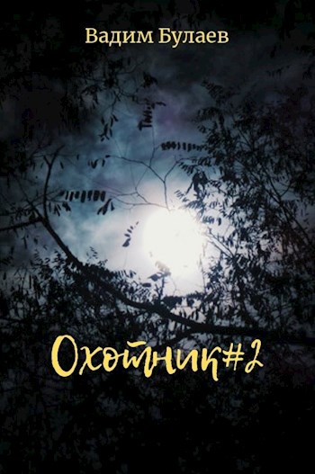 Охотник#2