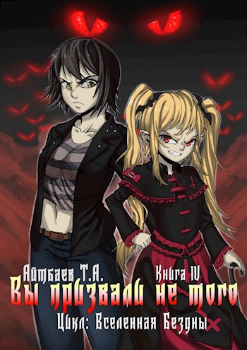 Вы призвали не того... (книга 4)