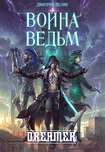 Охотник на читеров 6: Война ведьм