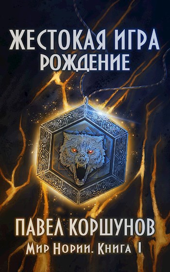 Жестокая игра (книга 1) Рождение