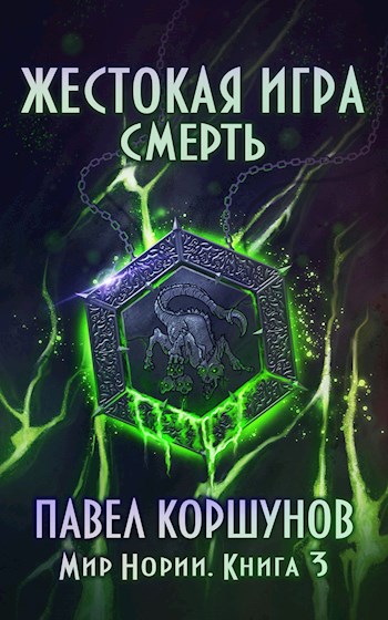 Жестокая игра (книга 3) Смерть