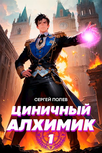 Циничный Алхимик