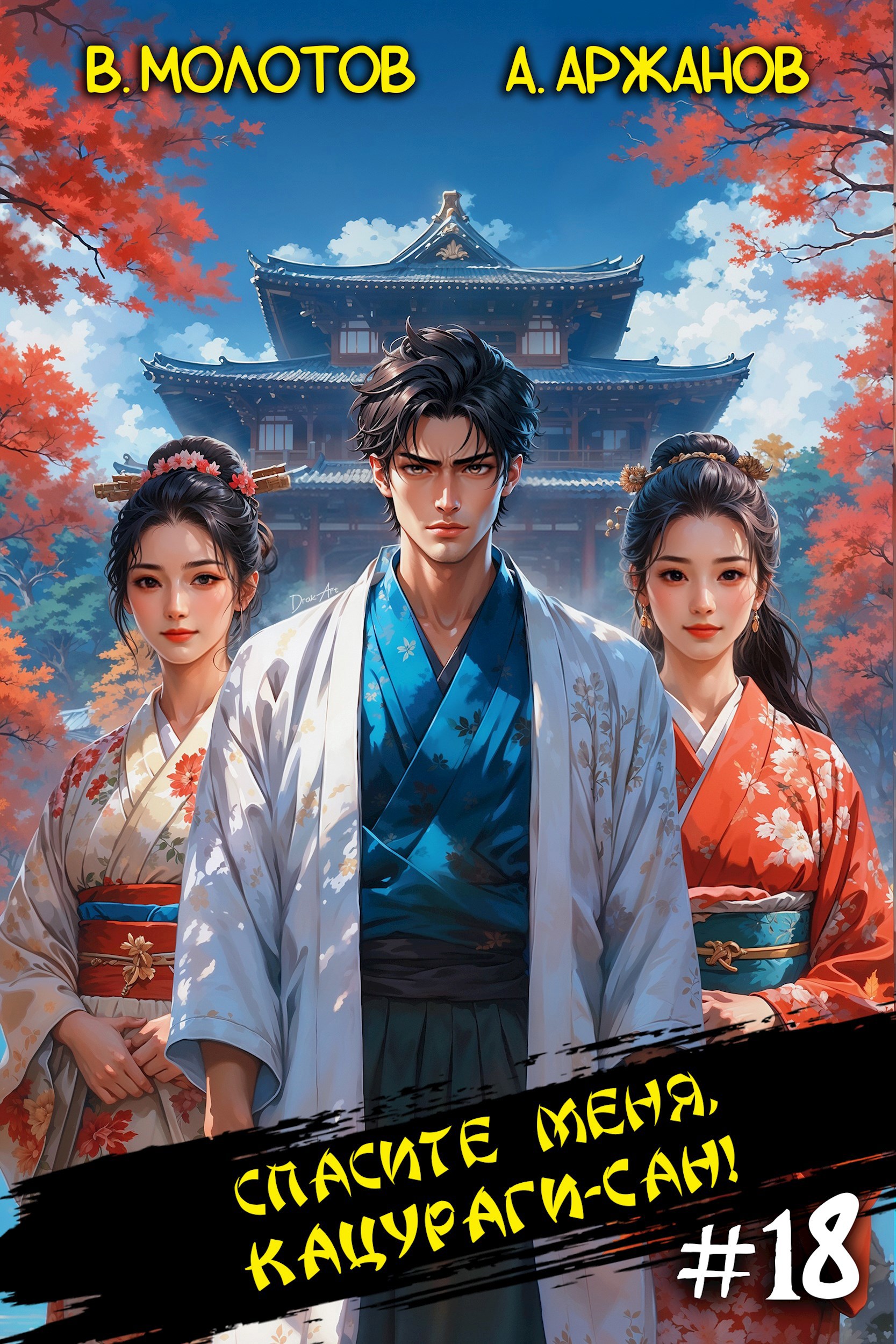 Спасите меня, Кацураги-сан! Том 18