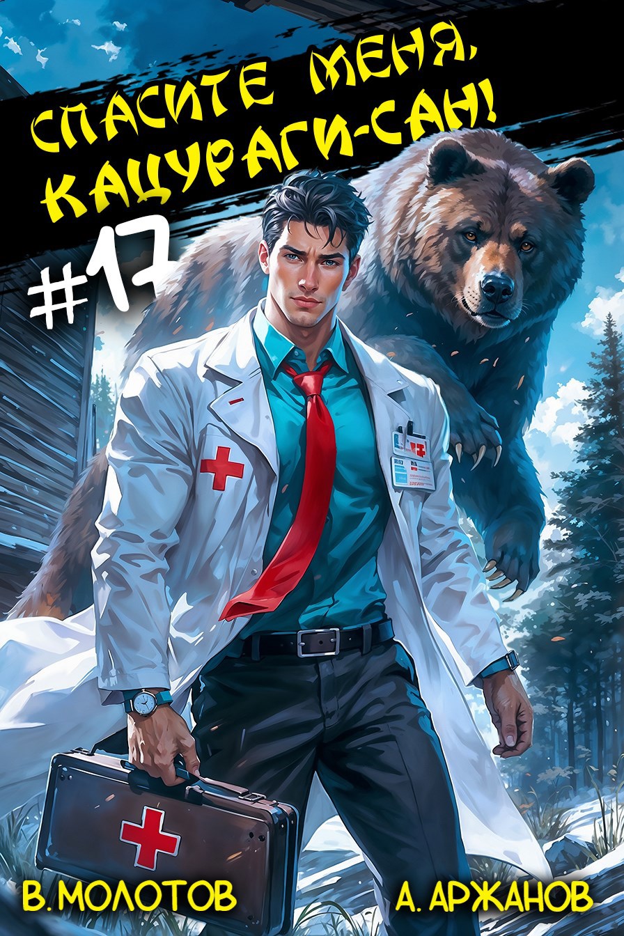 Спасите меня, Кацураги-сан! Том 17