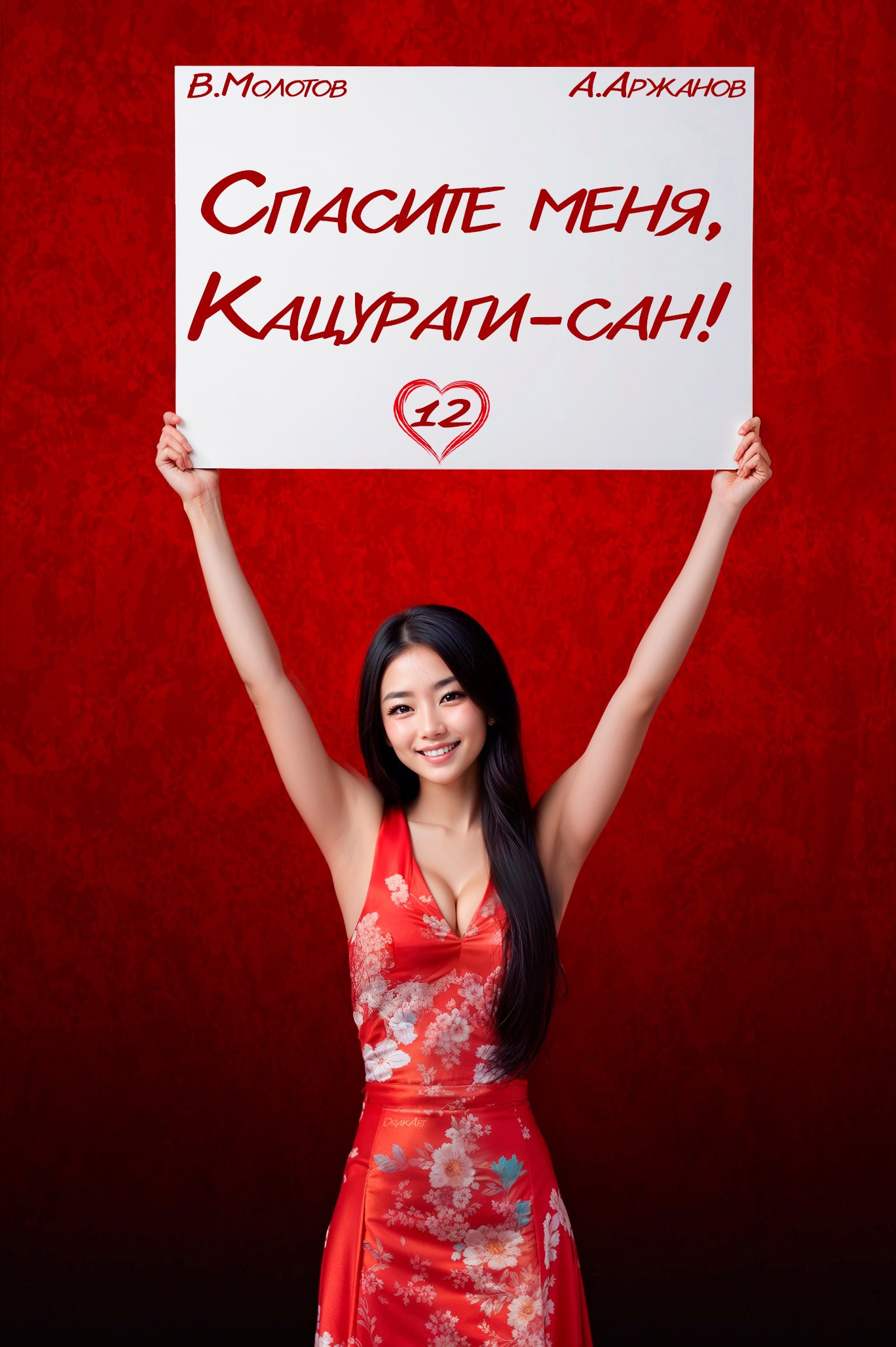 Спасите меня, Кацураги-сан! Том 12