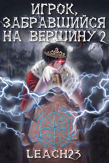 Игрок, забравшийся на вершину. Том 2.