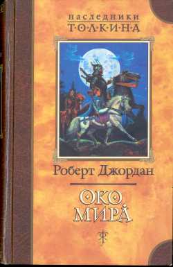 Око Мира